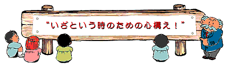 いざという時のための心構え